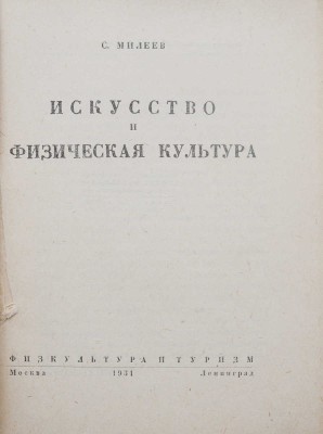 Милеев С. Искусство и физическая культура. М.; Л.: Физкультура и туризм, 1931.